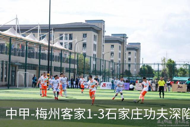 中甲-梅州客家1-3石家庄功夫深陷降级区 石家庄近7轮6胜1平