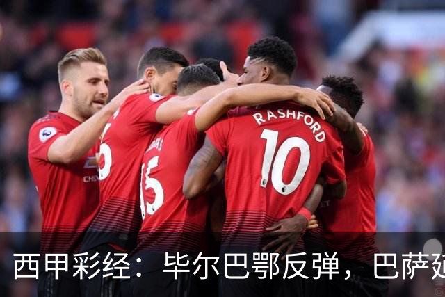 西甲彩经：毕尔巴鄂反弹，巴萨延续强势